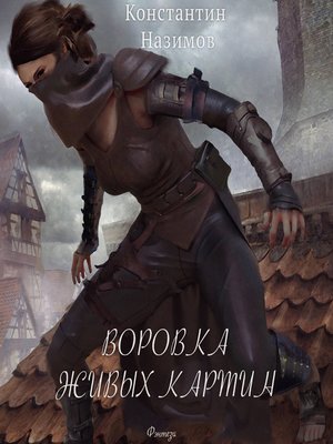 cover image of Воровка живых картин